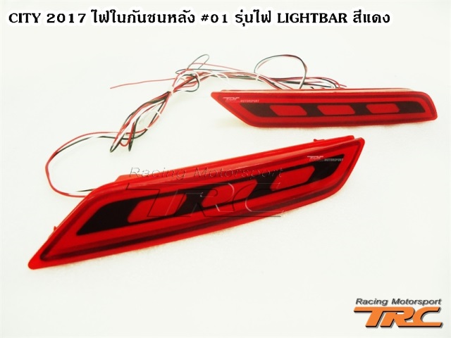 ไฟในกันชนหลัง CITY 2017 #01 รุ่นไฟ LIGHTBAR สีแดง